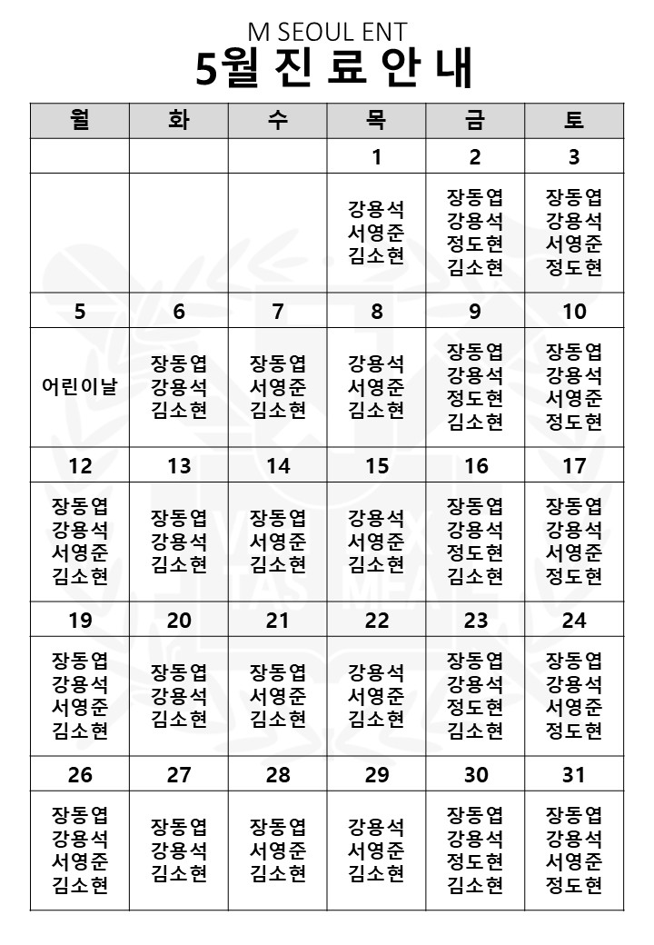 맑은서울이비인후과 진료시간