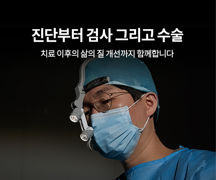 진단부터 수술 그리고 재활