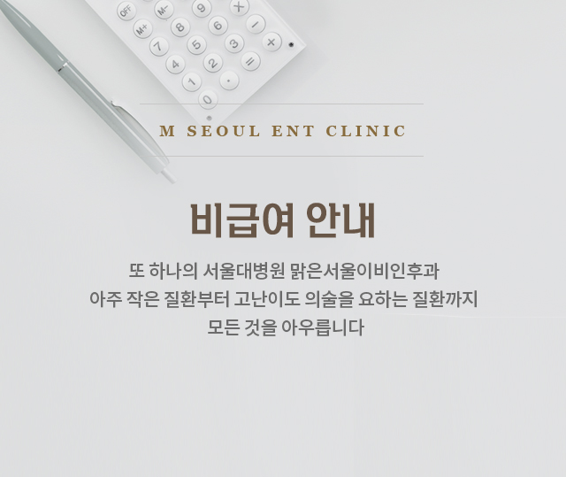 비급여 안내