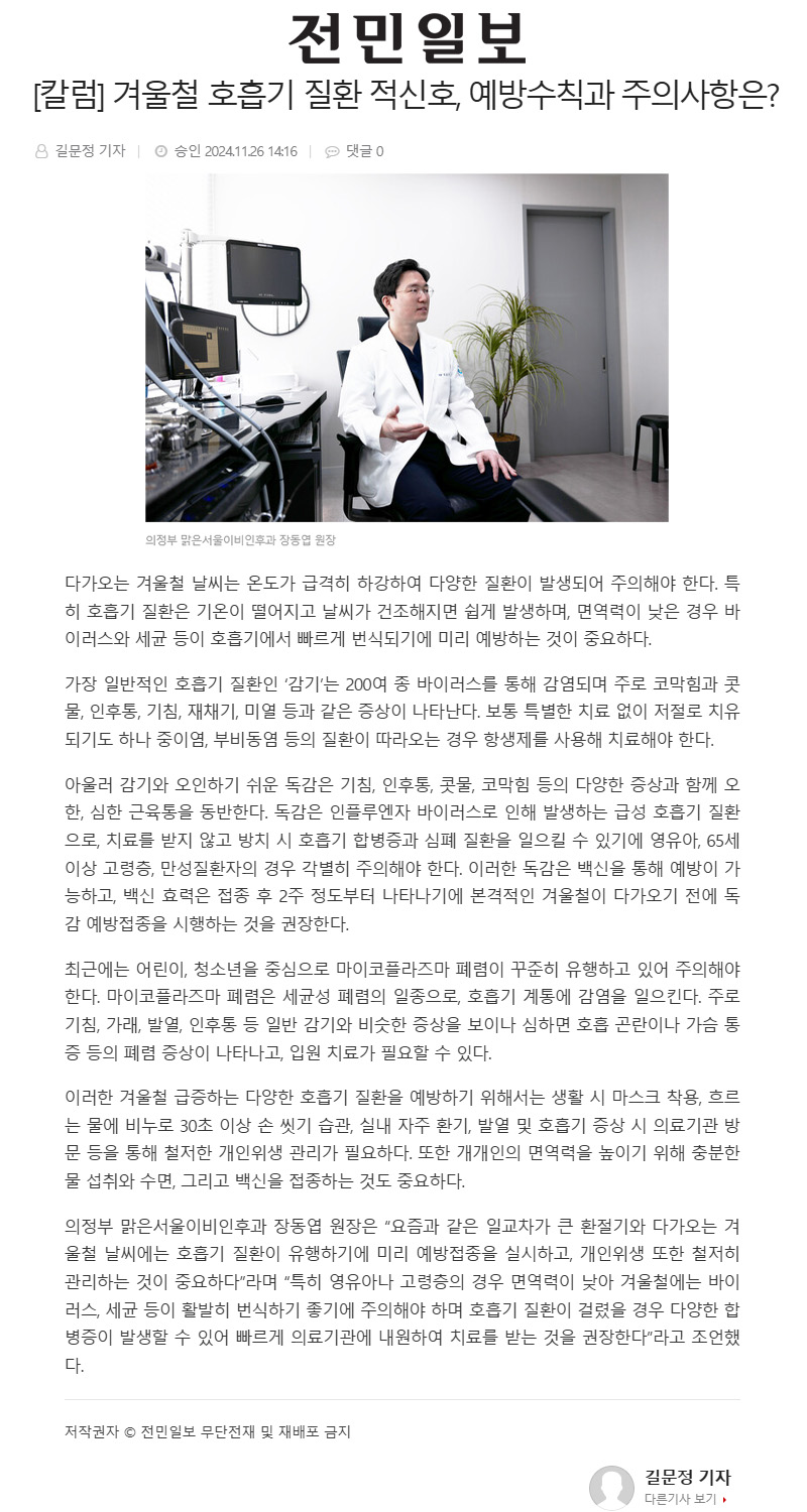 [칼럼] 겨울철 호흡기 질환 적신호, 예방수칙과 주의사항은?
