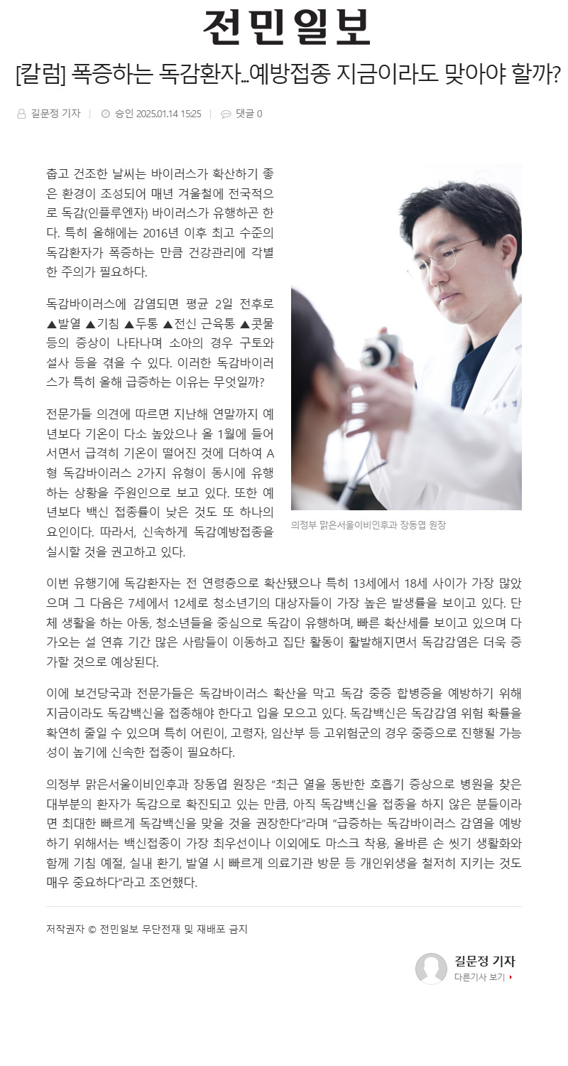 [칼럼] 폭증하는 독감환자...예방접종 지금이라도 맞아야 할까?