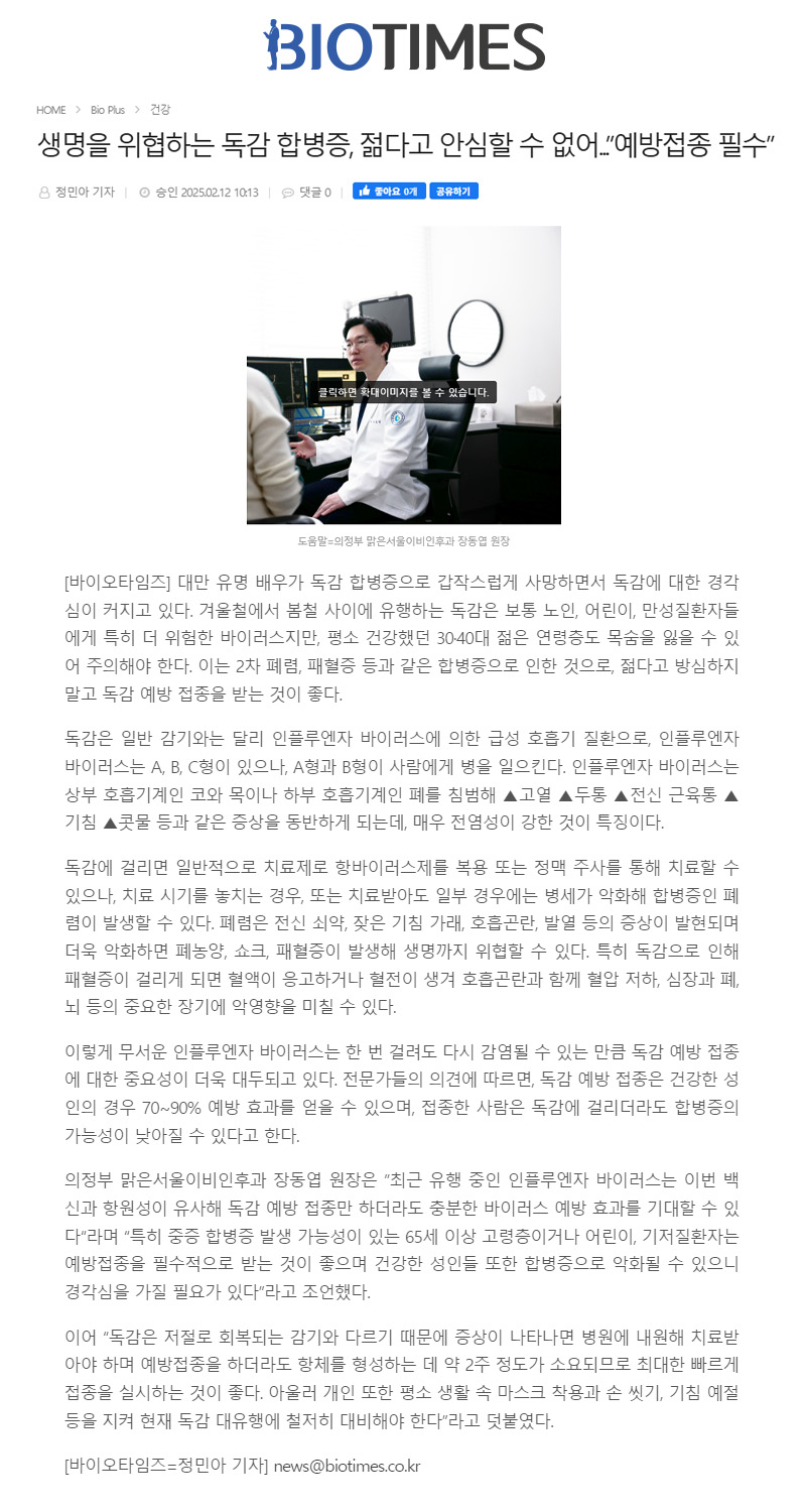 생명을 위협하는 독감 합병증, 젊다고 안심할 수 없어...”예방접종 필수”