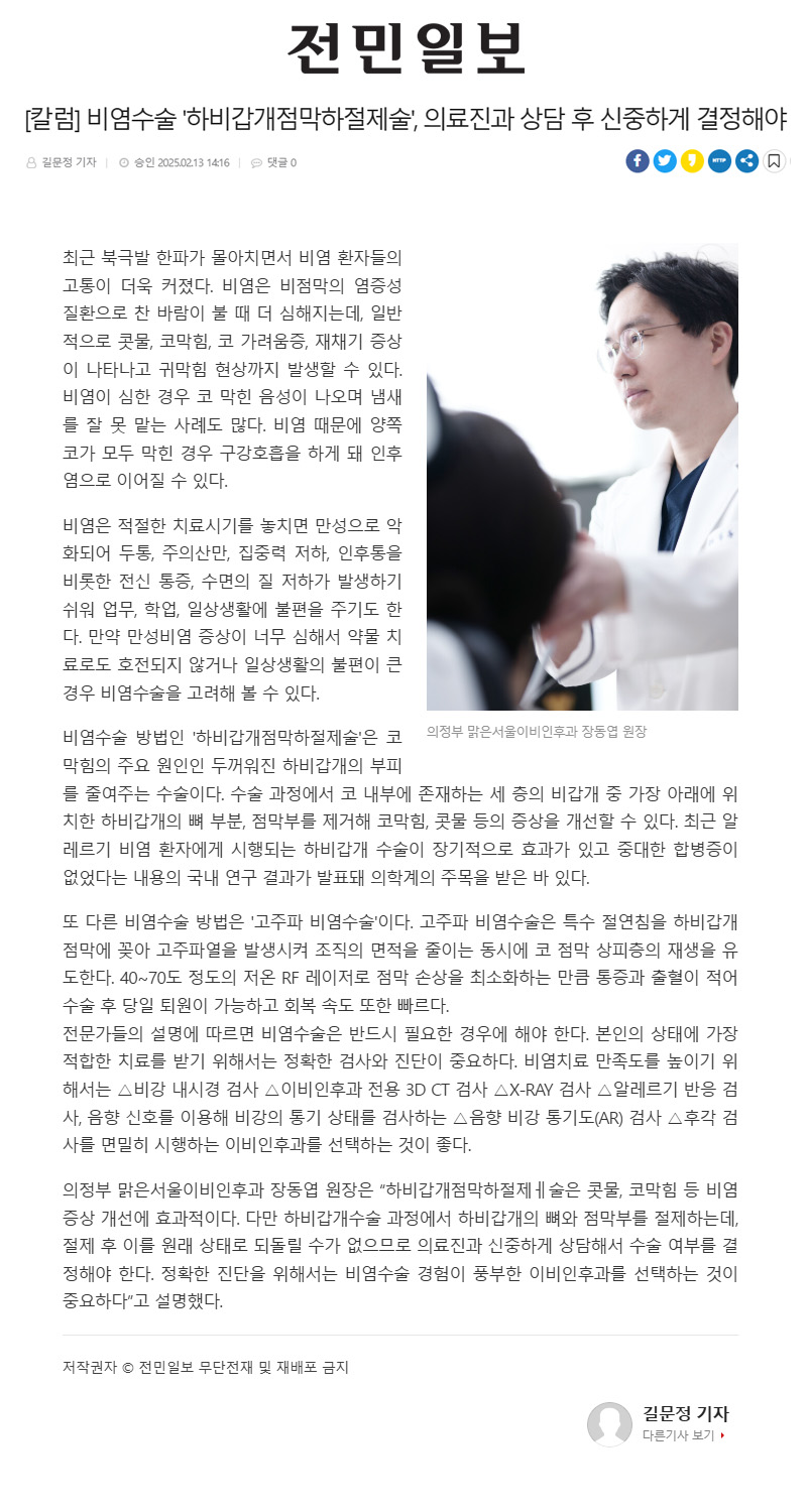 [칼럼] 비염수술 '하비갑개점막하절제술', 의료진과 상담 후 신중하게 결정해야