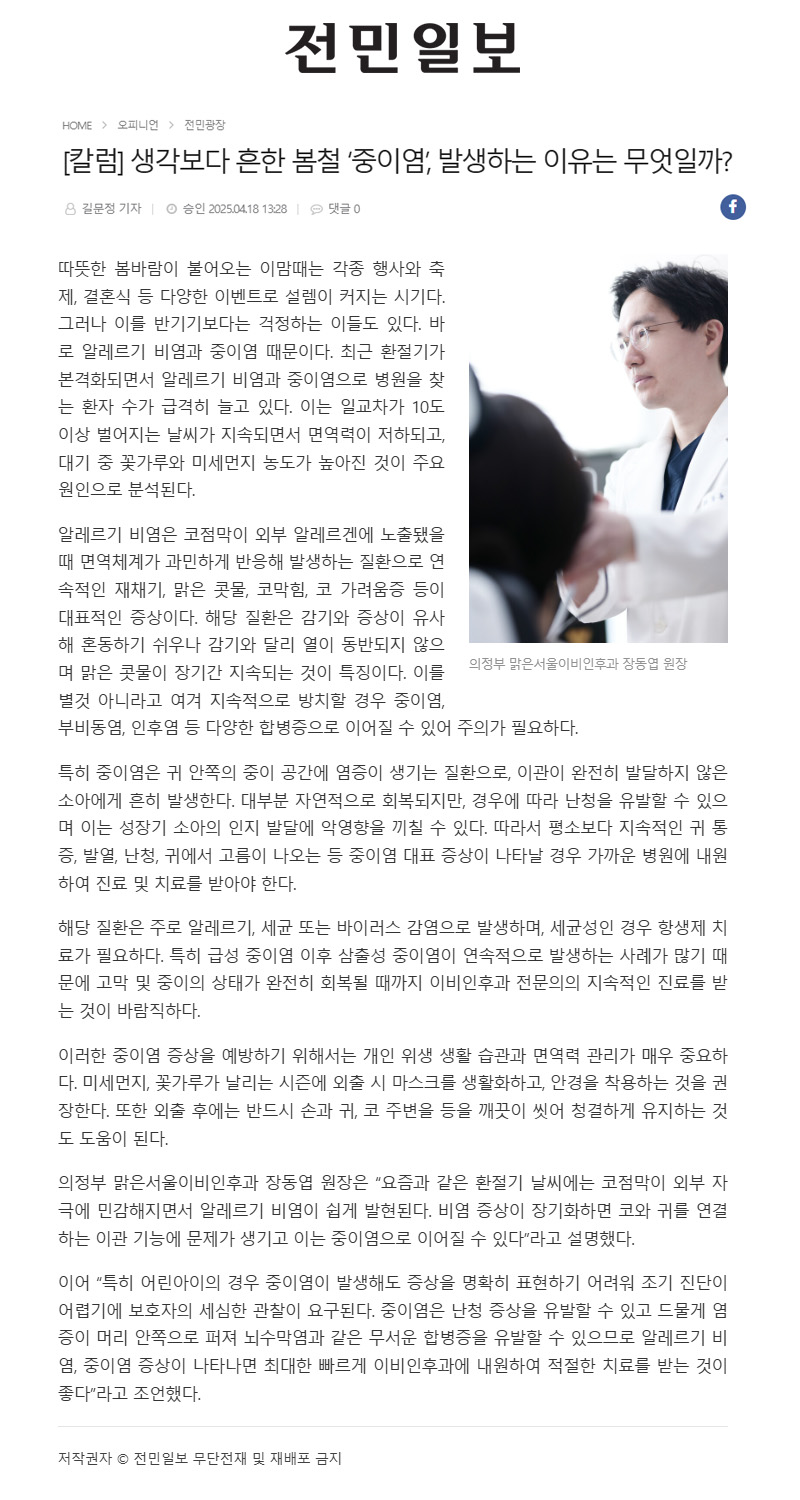 [칼럼] 생각보다 흔한 봄철 '중이염', 발생하는 이유는 무엇일까?