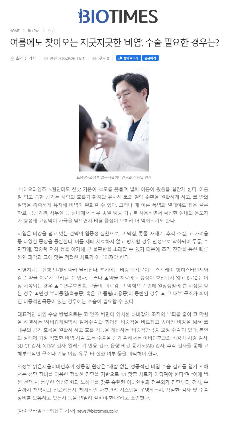 여름에도 찾아오는 지긋지긋한 '비염', 수술 필요한 경우는?
