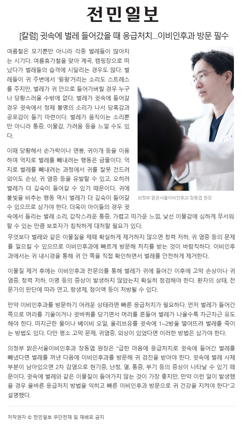 [칼럼] 귓속에 벌레 들어갔을 때 응급처치…이비인후과 방문 필수