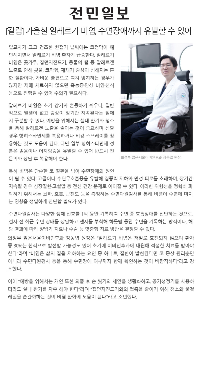 [칼럼] 가을철 알레르기 비염, 수면장애까지 유발할 수 있어