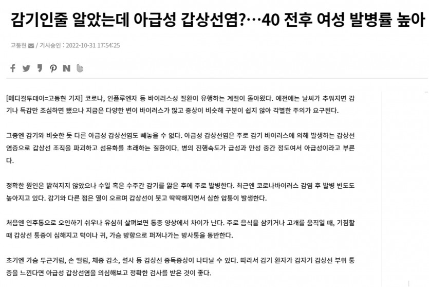 감기인줄 알았는데 아급성 갑상선염?…40 전후 여성 발병률 높아