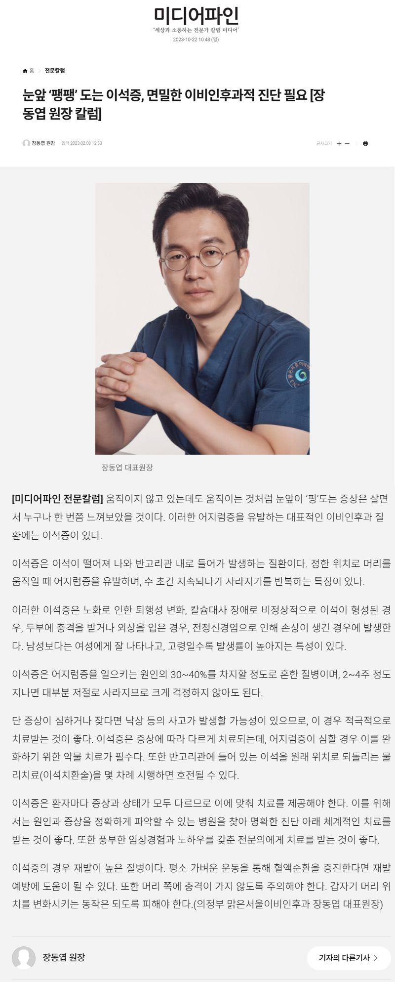 눈앞 ‘팽팽’ 도는 이석증, 면밀한 이비인후과적 진단 필요 [장동엽 원장 칼럼]