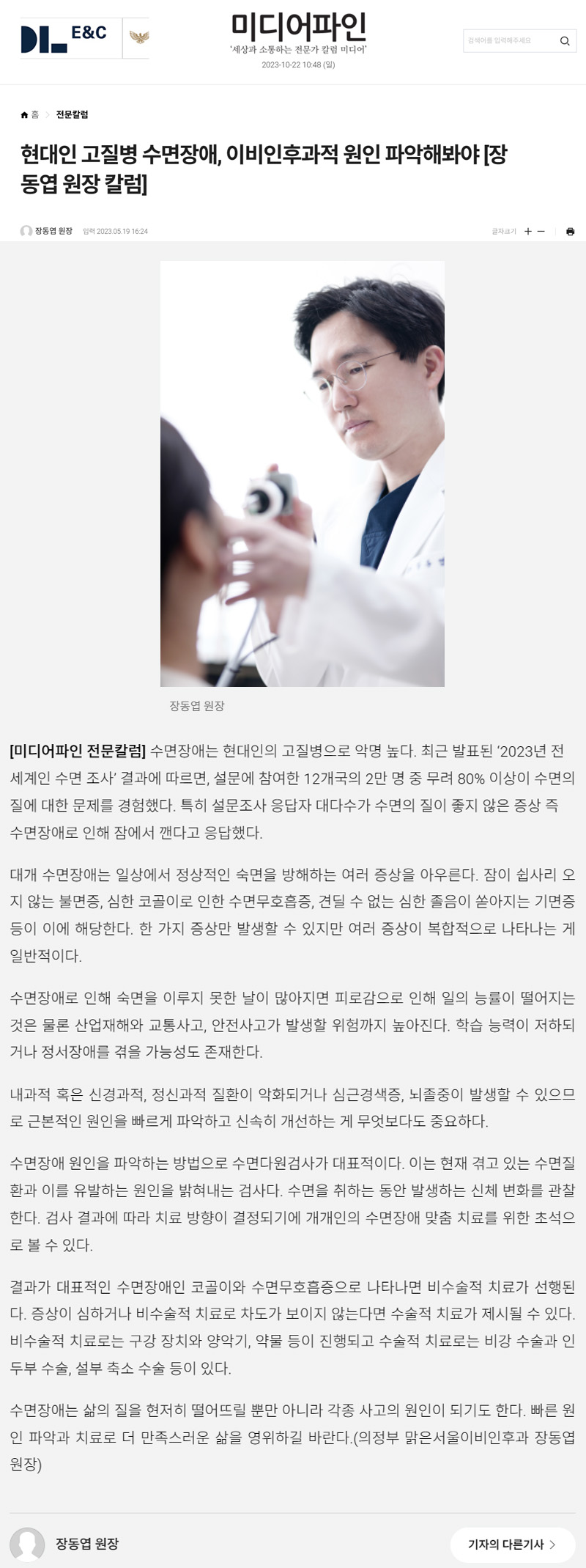 현대인 고질병 수면장애, 이비인후과적 원인 파악해봐야 [장동엽 원장 칼럼]