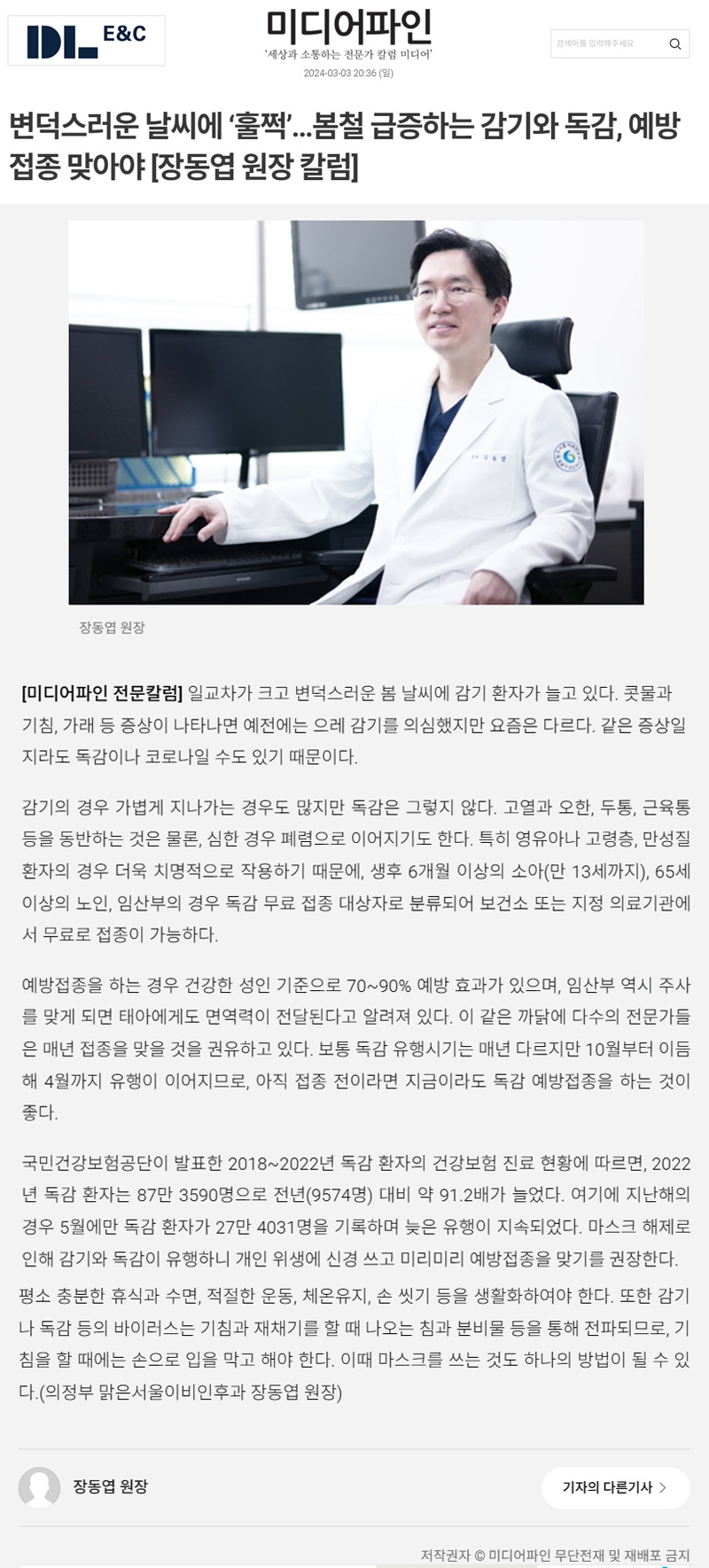 변덕스러운 날씨에 ‘훌쩍’…봄철 급증하는 감기와 독감, 예방접종 맞아야 [장동엽 원장 칼럼]