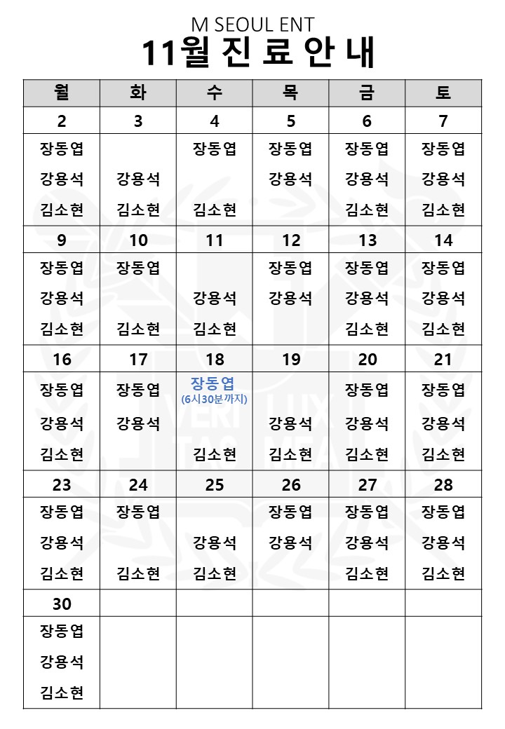 맑은서울이비인후과 이달의 진료 안내